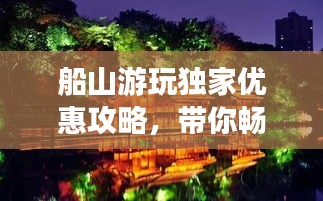 船山游玩独家优惠攻略，带你畅游景点享受超值优惠！