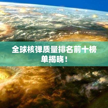 全球核弹质量排名前十榜单揭晓！