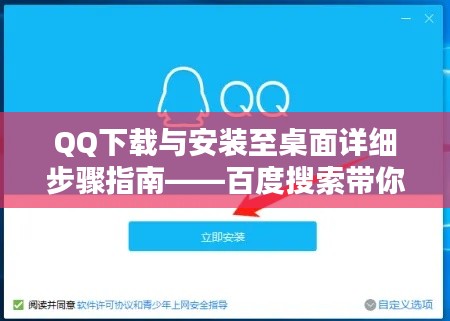 QQ下载与安装至桌面详细步骤指南——百度搜索带你轻松搞定！