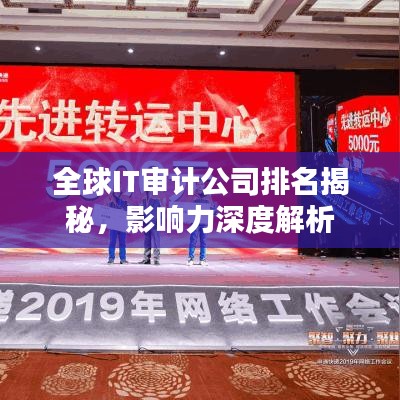 全球IT审计公司排名揭秘，影响力深度解析
