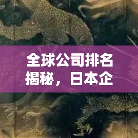 全球公司排名揭秘，日本企业的卓越表现