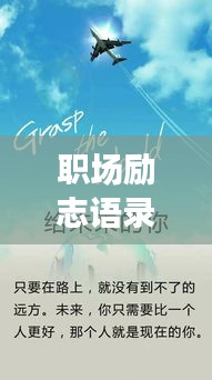职场励志语录短句精选，激发你的无限潜能！