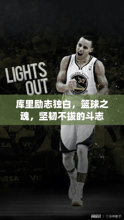 库里励志独白，篮球之魂，坚韧不拔的斗志