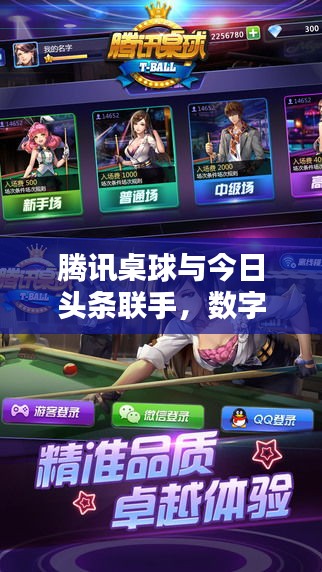 腾讯桌球与今日头条联手，数字娱乐与资讯的跨界盛宴