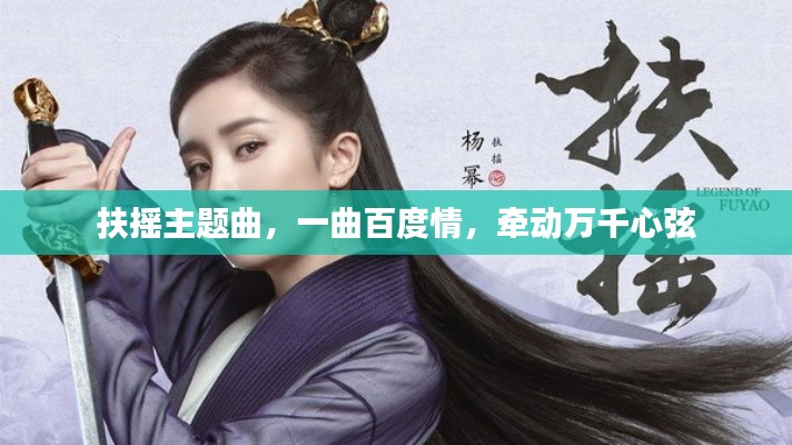 扶摇主题曲，一曲百度情，牵动万千心弦