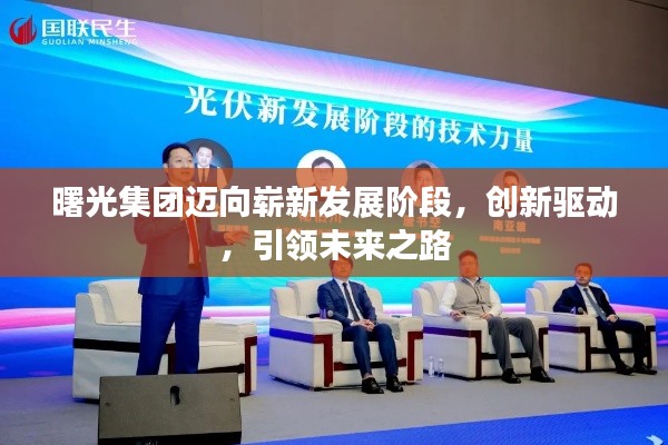 曙光集团迈向崭新发展阶段，创新驱动，引领未来之路