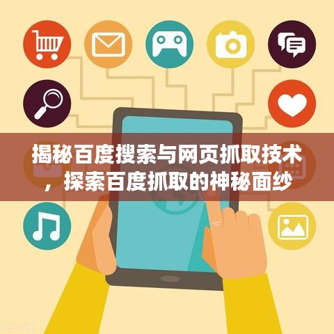 揭秘百度搜索与网页抓取技术，探索百度抓取的神秘面纱