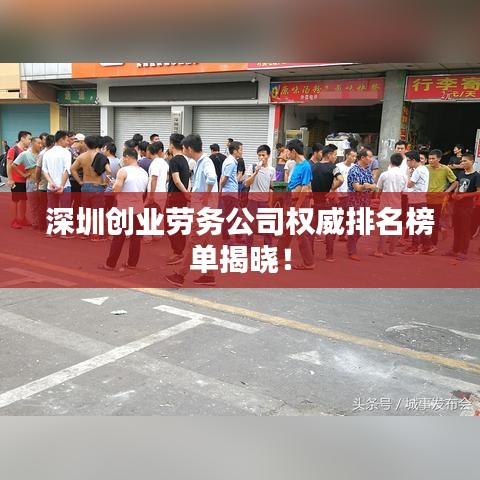 深圳创业劳务公司权威排名榜单揭晓！