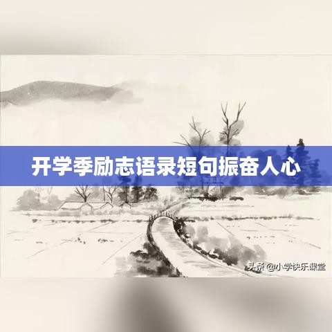 开学季励志语录短句振奋人心