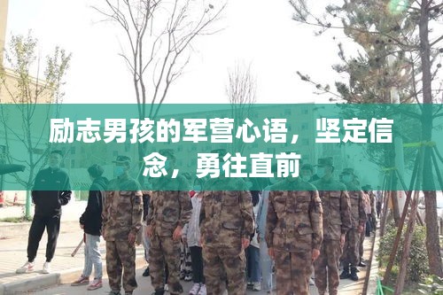 励志男孩的军营心语，坚定信念，勇往直前