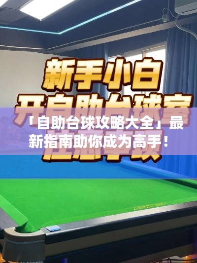 「自助台球攻略大全」最新指南助你成为高手！