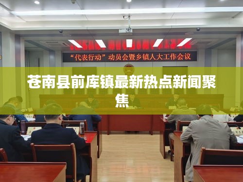 苍南县前库镇最新热点新闻聚焦