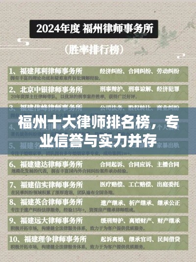 福州十大律师排名榜，专业信誉与实力并存