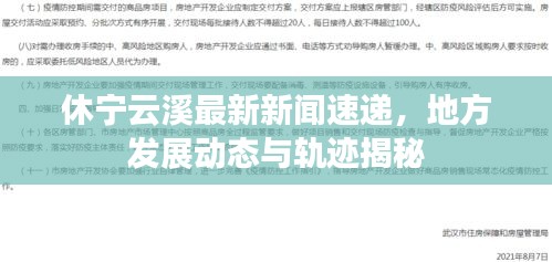 休宁云溪最新新闻速递，地方发展动态与轨迹揭秘