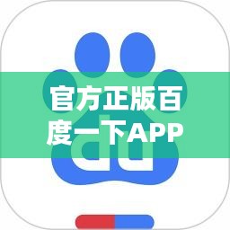 官方正版百度一下APP，全方位搜索助手，免费下载体验！