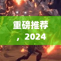 重磅推荐，2024最新MMORPG PC游戏，开启虚拟世界全新探险之旅！