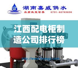 江西配电柜制造公司排行榜揭晓，优质企业榜单不容错过！