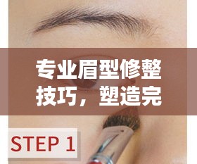 专业眉型修整技巧，塑造完美眉型的终极指南