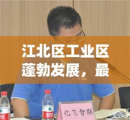 江北区工业区蓬勃发展，最新消息揭秘多个工业区发展动态