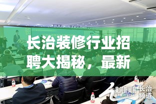 长治装修行业招聘大揭秘，最新工作机会一网打尽！