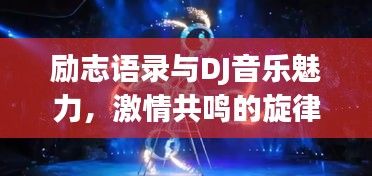 励志语录与DJ音乐魅力，激情共鸣的旋律之力，激发无限潜能！