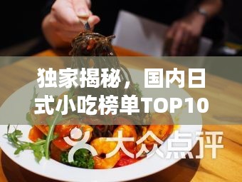 独家揭秘，国内日式小吃榜单TOP10，美味风靡，不容错过！