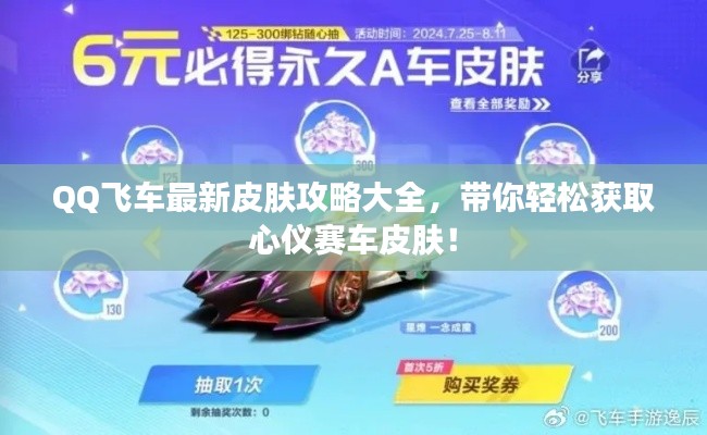 QQ飞车最新皮肤攻略大全，带你轻松获取心仪赛车皮肤！