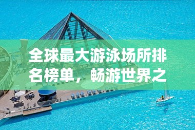 全球最大游泳场所排名榜单，畅游世界之最泳池！