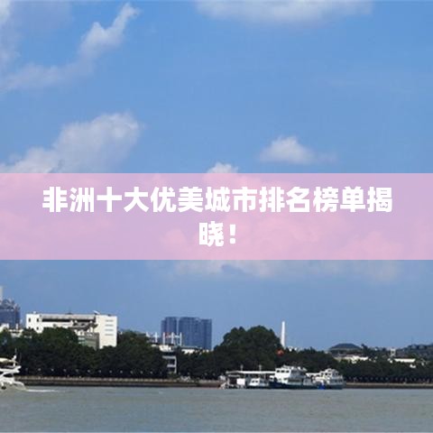 非洲十大优美城市排名榜单揭晓！