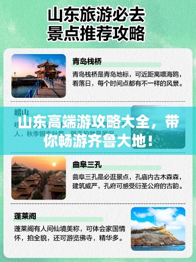 山东高端游攻略大全，带你畅游齐鲁大地！