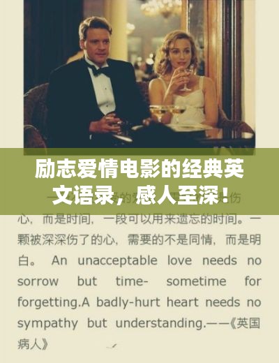 励志爱情电影的经典英文语录，感人至深！