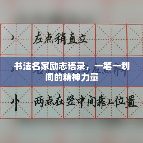 书法名家励志语录，一笔一划间的精神力量