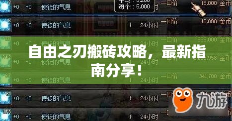 自由之刃搬砖攻略，最新指南分享！