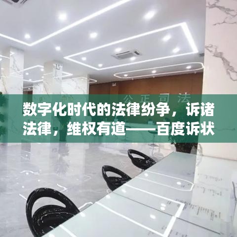 数字化时代的法律纷争，诉诸法律，维权有道——百度诉状解析