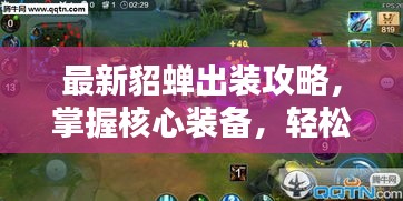 最新貂蝉出装攻略，掌握核心装备，轻松上分！