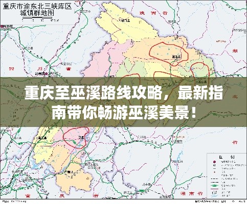重庆至巫溪路线攻略，最新指南带你畅游巫溪美景！