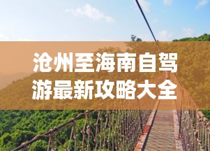 沧州至海南自驾游最新攻略大全