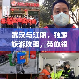 武汉与江阴，独家旅游攻略，带你领略别样风情之旅