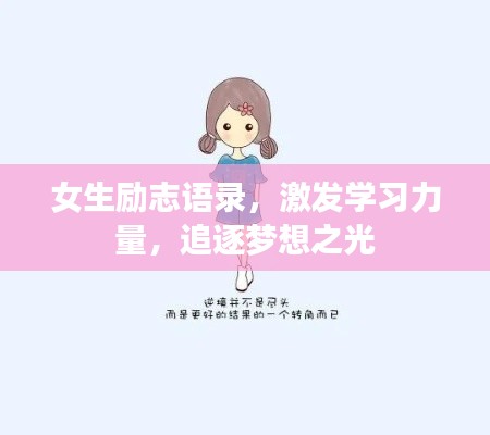 女生励志语录，激发学习力量，追逐梦想之光