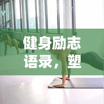 健身励志语录，塑造完美体态