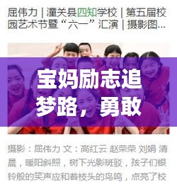 宝妈励志追梦路，勇敢考证，不负韶华时光