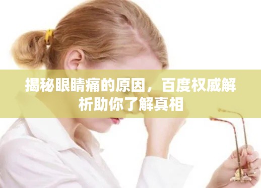 揭秘眼睛痛的原因，百度权威解析助你了解真相