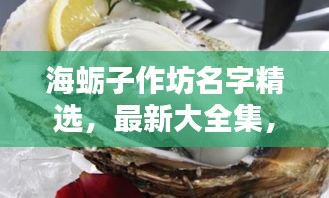 海蛎子作坊名字精选，最新大全集，百度热门推荐