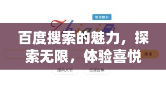 百度搜索的魅力，探索无限，体验喜悦