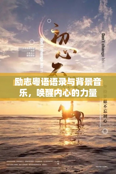 励志粤语语录与背景音乐，唤醒内心的力量