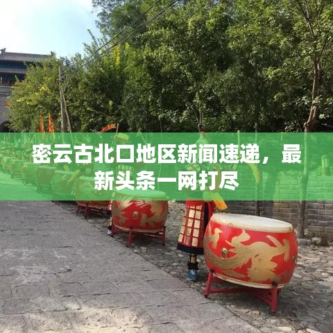 密云古北口地区新闻速递，最新头条一网打尽