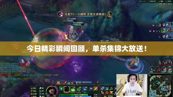 今日精彩瞬间回顾，单杀集锦大放送！