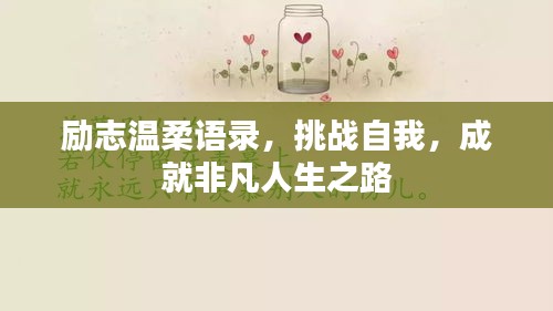励志温柔语录，挑战自我，成就非凡人生之路