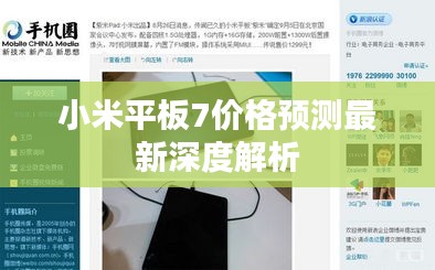 小米平板7价格预测最新深度解析