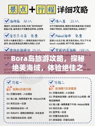 Bora岛旅游攻略，探秘绝美海域，体验绝佳之旅！